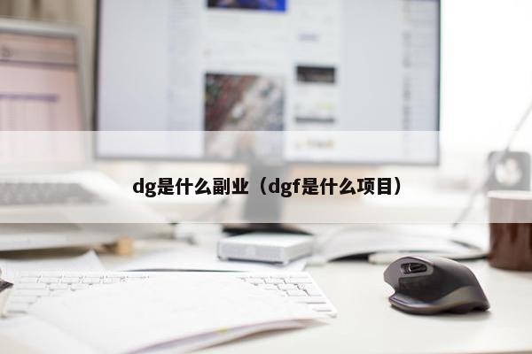 dg是什么副业（dgf是什么项目）