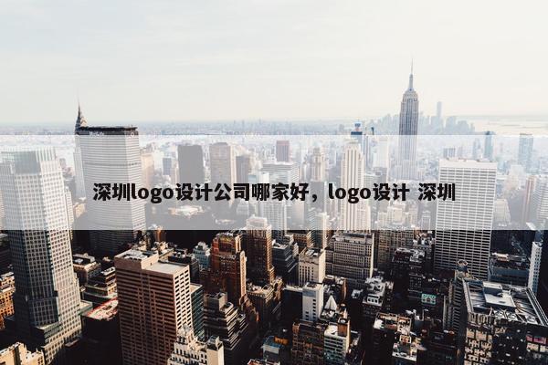 深圳logo设计公司哪家好，logo设计 深圳