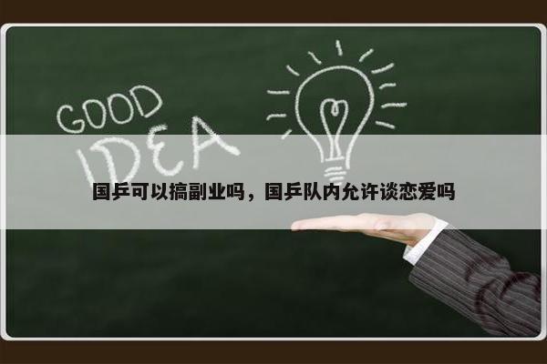 国乒可以搞副业吗，国乒队内允许谈恋爱吗