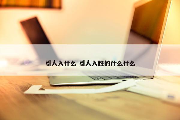 引人入什么 引人入胜的什么什么