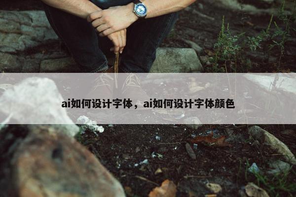 ai如何设计字体，ai如何设计字体颜色