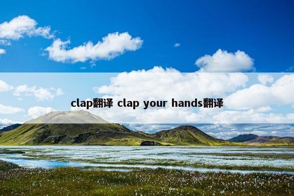 clap翻译 clap your hands翻译