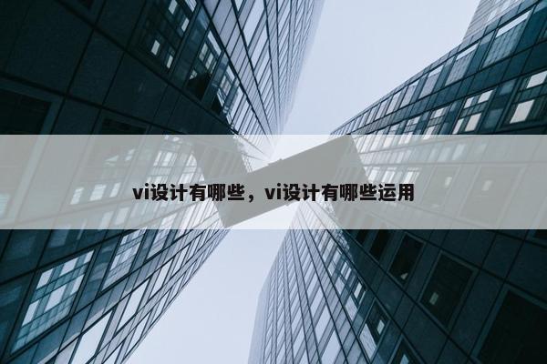 vi设计有哪些，vi设计有哪些运用