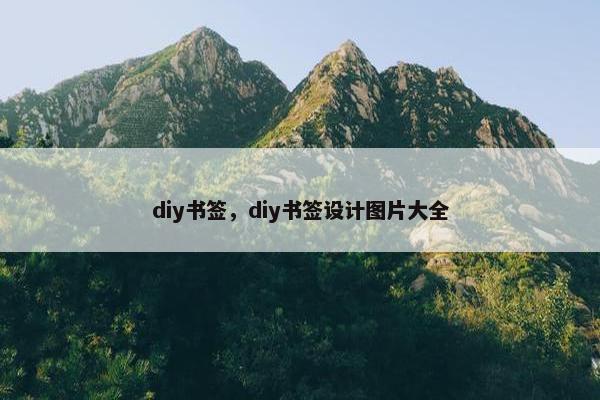 diy书签，diy书签设计图片大全