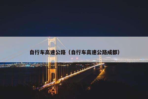 自行车高速公路（自行车高速公路成都）