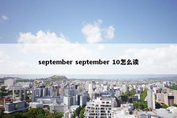 september september 10怎么读