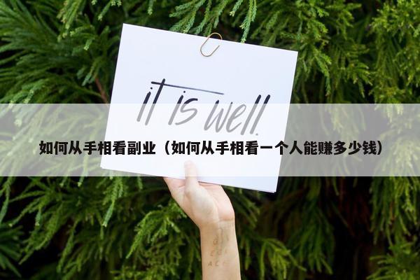 如何从手相看副业（如何从手相看一个人能赚多少钱）