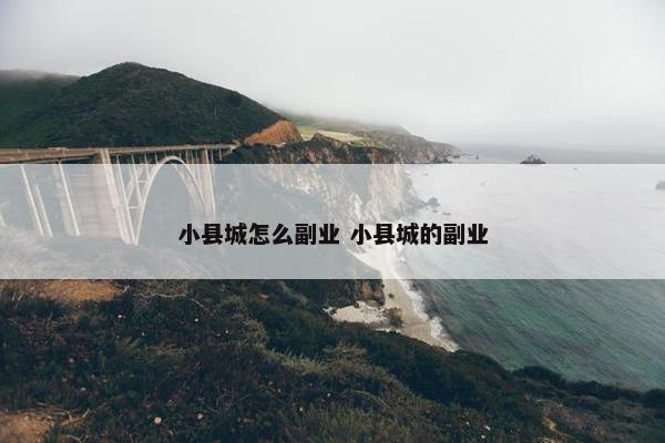 小县城怎么副业 小县城的副业