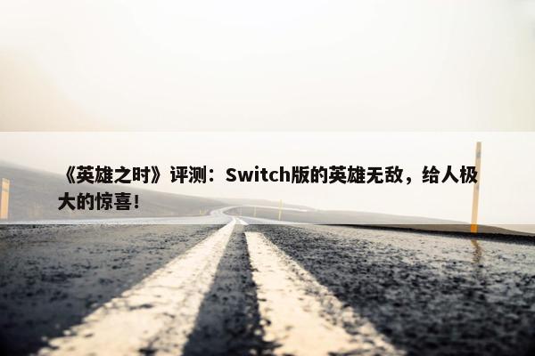 《英雄之时》评测：Switch版的英雄无敌，给人极大的惊喜！