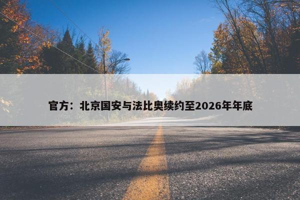 官方：北京国安与法比奥续约至2026年年底