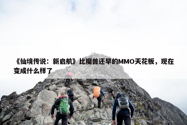 《仙境传说：新启航》比魔兽还早的MMO天花板，现在变成什么样了