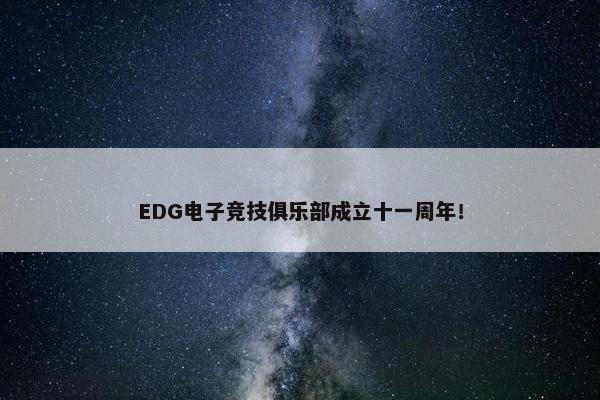 EDG电子竞技俱乐部成立十一周年！