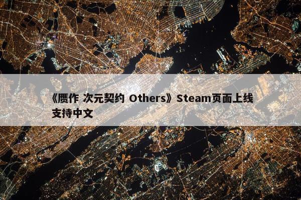 《赝作 次元契约 Others》Steam页面上线 支持中文