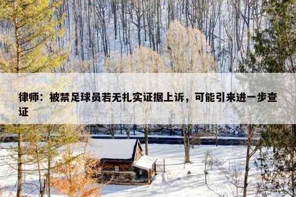 律师：被禁足球员若无扎实证据上诉，可能引来进一步查证