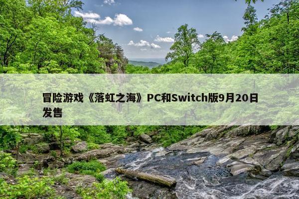 冒险游戏《落虹之海》PC和Switch版9月20日发售