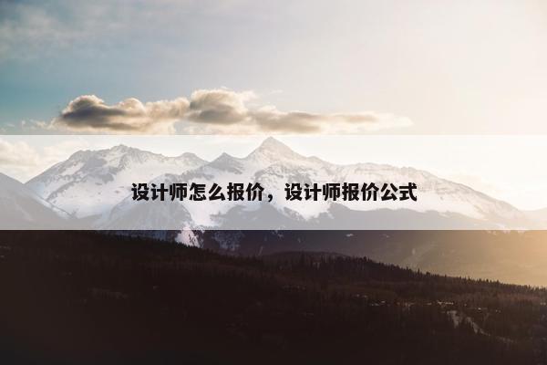 设计师怎么报价，设计师报价公式