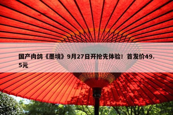 国产肉鸽《墨境》9月27日开抢先体验！首发价49.5元