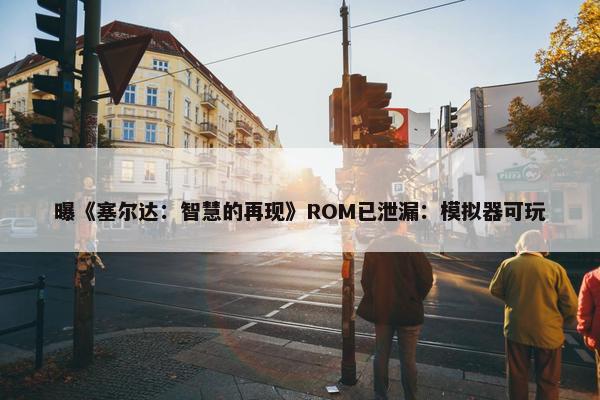 曝《塞尔达：智慧的再现》ROM已泄漏：模拟器可玩