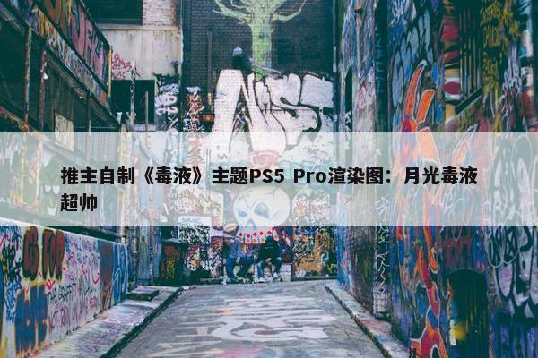 推主自制《毒液》主题PS5 Pro渲染图：月光毒液超帅