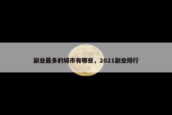 副业最多的城市有哪些，2021副业排行