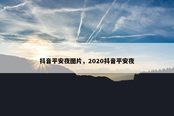 抖音平安夜图片，2020抖音平安夜