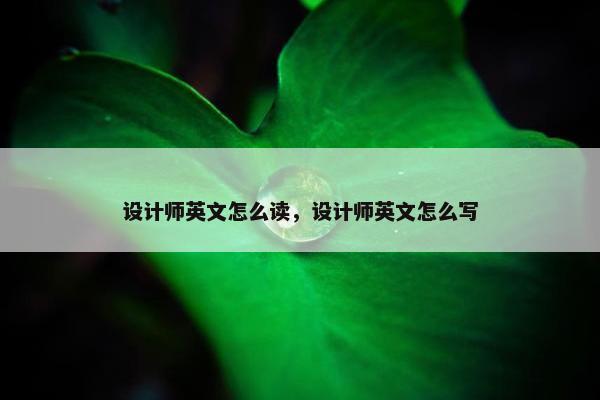 设计师英文怎么读，设计师英文怎么写