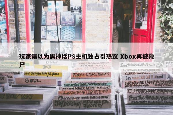 玩家误以为黑神话PS主机独占引热议 Xbox再被鞭尸