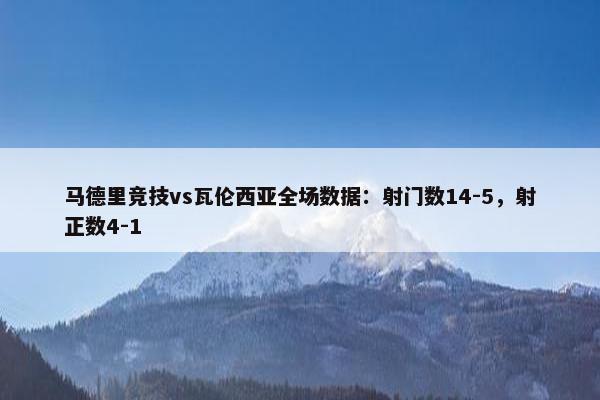 马德里竞技vs瓦伦西亚全场数据：射门数14-5，射正数4-1