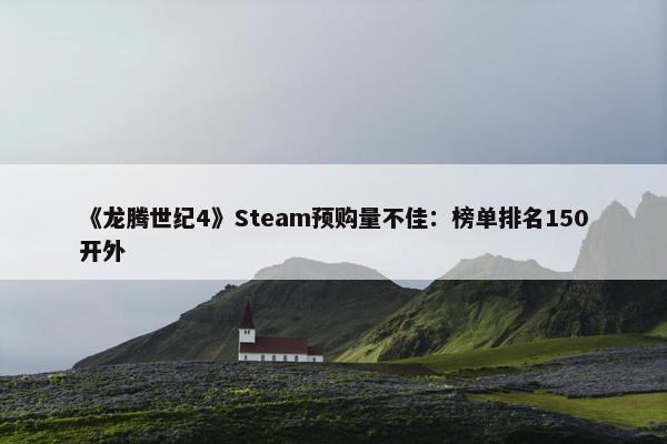 《龙腾世纪4》Steam预购量不佳：榜单排名150开外