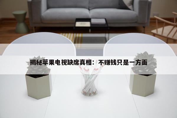 揭秘苹果电视缺席真相：不赚钱只是一方面