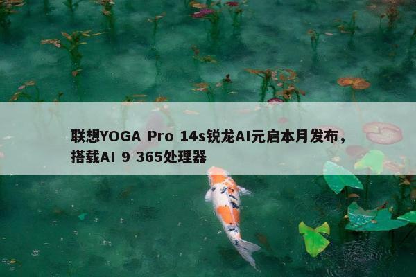 联想YOGA Pro 14s锐龙AI元启本月发布，搭载AI 9 365处理器