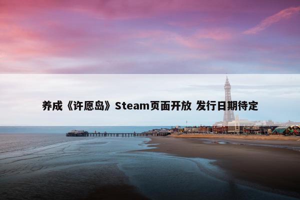 养成《许愿岛》Steam页面开放 发行日期待定