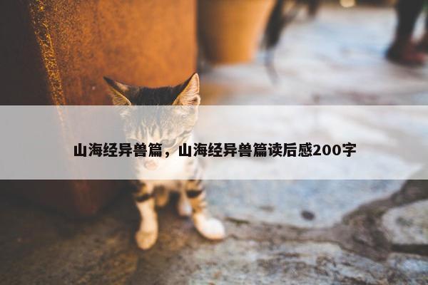 山海经异兽篇，山海经异兽篇读后感200字