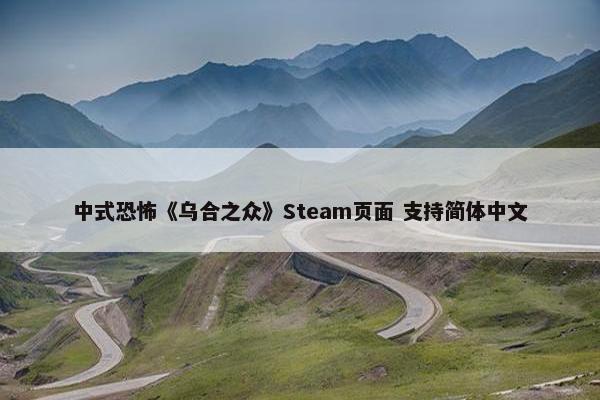 中式恐怖《乌合之众》Steam页面 支持简体中文