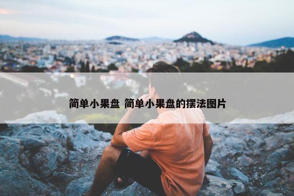 简单小果盘 简单小果盘的摆法图片