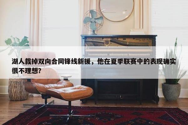 湖人裁掉双向合同锋线新援，他在夏季联赛中的表现确实很不理想？