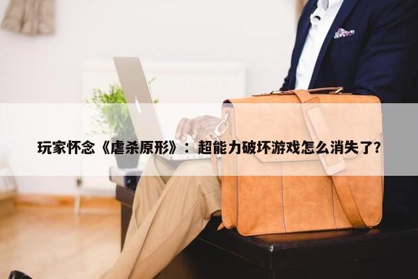 玩家怀念《虐杀原形》：超能力破坏游戏怎么消失了？