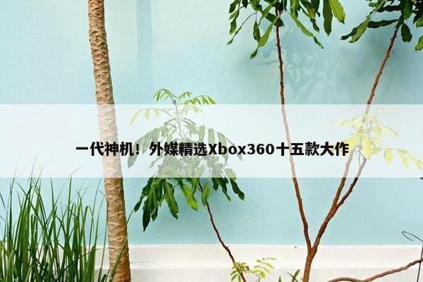 一代神机！外媒精选Xbox360十五款大作