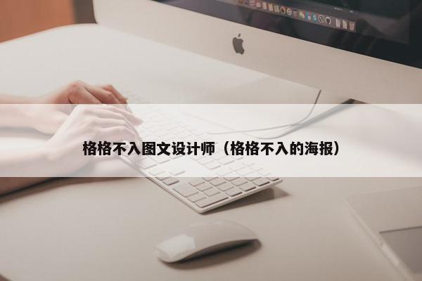 格格不入图文设计师（格格不入的海报）