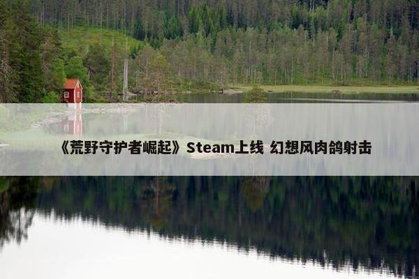 《荒野守护者崛起》Steam上线 幻想风肉鸽射击