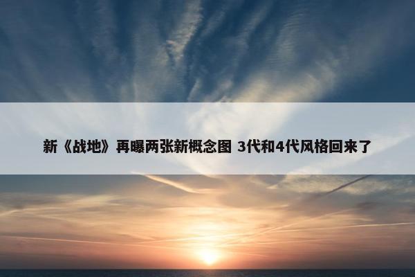 新《战地》再曝两张新概念图 3代和4代风格回来了