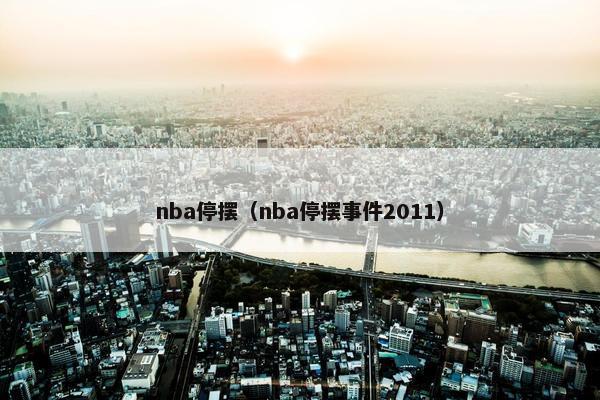 nba停摆（nba停摆事件2011）