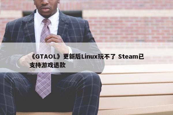 《GTAOL》更新后Linux玩不了 Steam已支持游戏退款