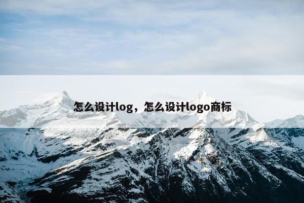 怎么设计log，怎么设计logo商标