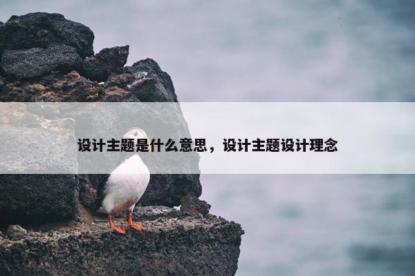 设计主题是什么意思，设计主题设计理念