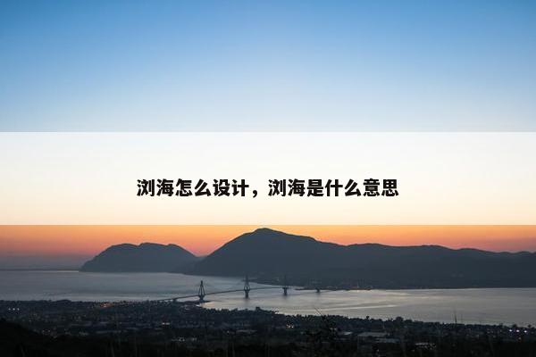 浏海怎么设计，浏海是什么意思