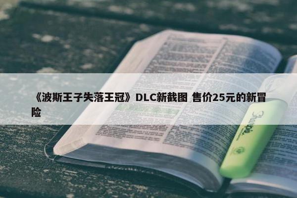 《波斯王子失落王冠》DLC新截图 售价25元的新冒险