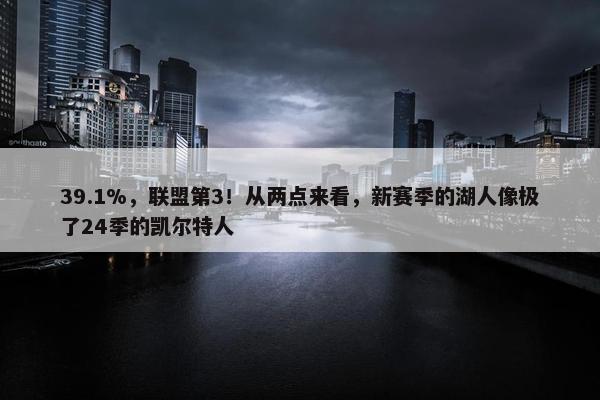 39.1%，联盟第3！从两点来看，新赛季的湖人像极了24季的凯尔特人