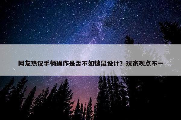 网友热议手柄操作是否不如键鼠设计？玩家观点不一