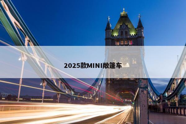 2025款MINI敞篷车